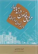 کتاب محشای قانون درآمد پایدار و هزینه شهرداری ها و دهیاری ها