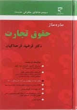 کتاب ساده ساز حقوق تجارت