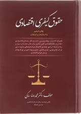 کتاب حقوق کیفری اقتصادی ویرایش چهارم