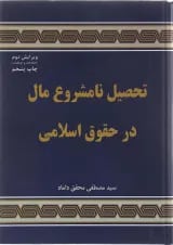 کتاب تحصیل نامشروع مال در حقوق اسلامی ویرایش دوم