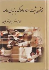 کتاب قانون ثبت اسناد و املاک به زبان عامه
