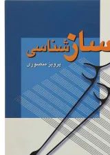 کتاب سازشناسی
