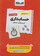 تست سیر تا پیاز حسابداری هنرستان اخوان