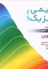 کتاب شیمی فیزیک مبحث ترمودینامیک جلد 1 ویرایش ششم
