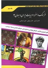 کتاب فرهنگ و هنر و ادبیات ایران و جهان جلد 3 ویرایش دوم اندیشه ارشد