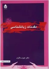 کتاب مقدمات زبانشناسی