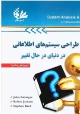 کتاب تحلیل و طراحی سیستم های اطلاعاتی در دنیای در حال تغییر