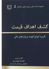 کتاب کشف اهداف قیمت مجموعه کاربرد امواج الیوت در بازارهای مالی مجموعه کتاب های مرجع تحلیل تکنیکال جلد 4