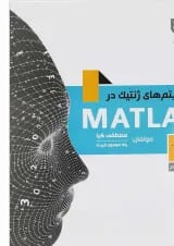 کتاب الگوریتم های ژنتیک در MATLAB ویرایش دوم