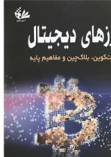 کتاب ارزهای دیجیتال