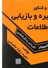 کتاب درس و کنکور ذخیره و بازیابی اطلاعات