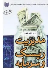 کتاب مدیریت ریسک و سرمایه
