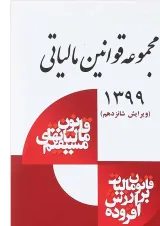 کتاب مجموعه قوانین مالیاتی ویرایش شانزدهم