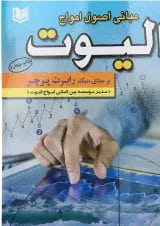 کتاب مبانی اصولی امواج الیوت