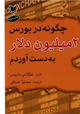 کتاب چگونه در بورس 2 میلیون دلار به دست آوردم
