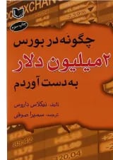 کتاب چگونه در بورس 2 میلیون دلار به دست آوردم
