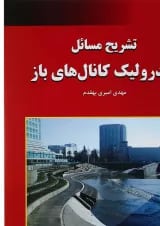 کتاب تشریح مسائل هیدرولیک کانال های باز