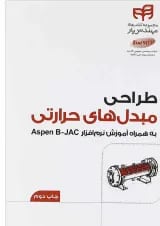 کتاب طراحی مبل های حرارتی مجموعه کتاب های مهندس یار