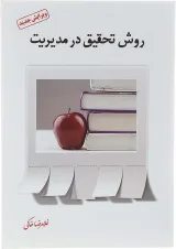 کتاب روش تحقیق در مدیریت