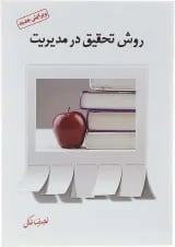 کتاب روش تحقیق در مدیریت