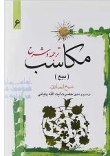 کتاب ترجمه و شرح مکاسب مبحث بیع جلد 6