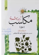 کتاب ترجمه و شرح مکاسب مبحث بیع جلد 6