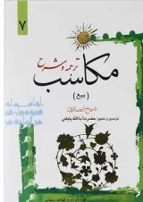 کتاب ترجمه و شرح مکاسب مبحث بیع جلد 7