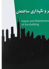 کتاب تعمیر و نگهداری ساختمان