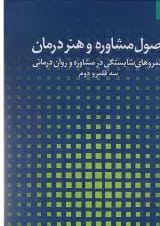 کتاب اصول مشاوره و هنر درمان جلد 2