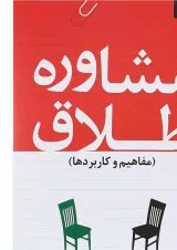 کتاب مشاوره طلاق مفاهیم و کاربردها