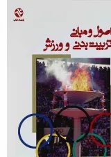 کتاب اصول و مبانی تربیت بدنی و ورزش