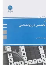 کتاب زبان تخصصی در روانشناسی