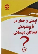 کتاب ایمنی و خطر در تربیت بدنی کودکان دبستانی