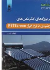 کتاب آنالیز پروژه های آبگرمکن های خورشیدی با نرم افزار Retscreen