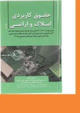 کتاب حقوق کاربردی املاک و اراضی جلد 8