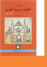 کتاب مقدمه ای بر حقوق و رویه داوری