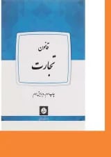 کتاب قانون تجارت ویرایش سوم