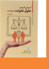 کتاب آموزش کاربردی حقوق خانواده از صفر تا صد