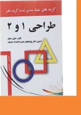 کتاب طراحی 1 و 2