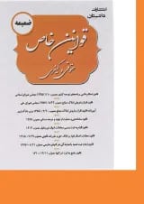 کتاب ضمیمه قوانین خاص حقوقی و کیفری