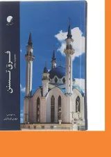 کتاب فرق تسنن جلد 19