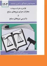 کتاب قوانین و مقررات مربوط به مجازات جرایم نیروهای مسلح و دادرسی نیروهای مسلح با آخرین اصلاحات 1403