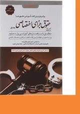 کتاب کمک حافظه حقوق جزای اختصاصی جلد 1