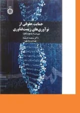 کتاب حمایت حقوقی از نوآوری های زیست فناوری ویرایش دوم