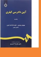 کتاب آیین دادرسی کیفری جلد 2 ویرایش پنجم