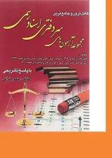 کتاب کامل ترین و جامع ترین مجموعه آزمون های سردفتری اسناد رسمی