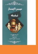 کتاب سیر تا پیاز نفقه