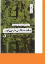 کتاب جامعه شناسی شهری نوین
