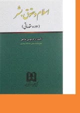 کتاب اسلام و حقوق بشر