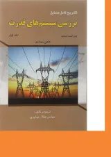 کتاب تشریح کامل مسایل بررسی سیستم های قدرت جلد 1